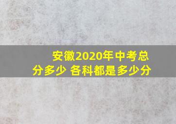 安徽2020年中考总分多少 各科都是多少分